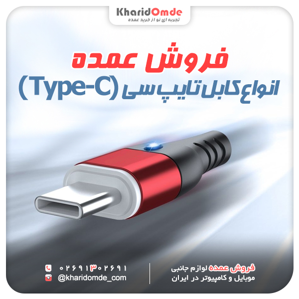 فروش عمده انواع کابل Type-C